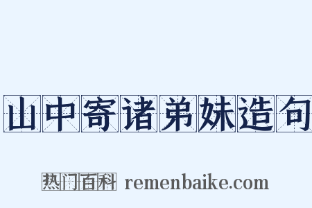 山中寄诸弟妹造句是什么意思的图片
